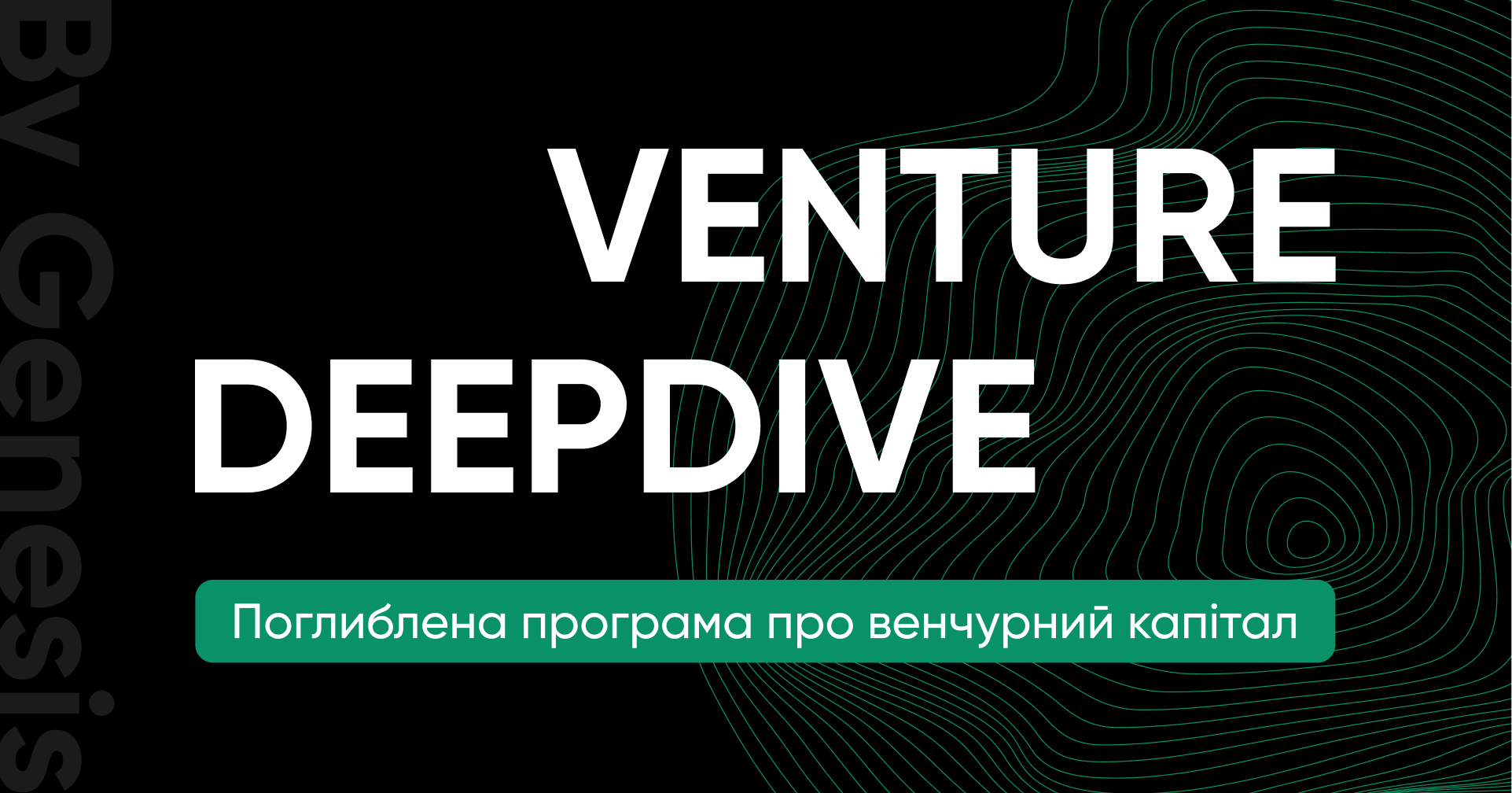 Genesis разом із провідними інвестиційними фондами України відкриває другий набір на курс Venture DeepDive 